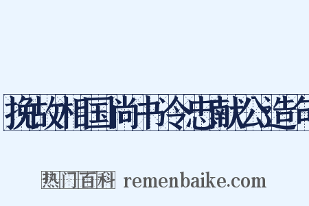 挽故相国尚书令忠献公造句是什么意思的图片